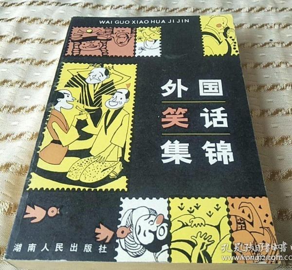 【外国笑话集锦】作者；祥京 出版社: 湖南人民出版社