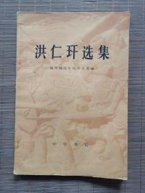 【洪仁玕选集 】作者:  扬州师范学院中文系编 出版社:  中华书局 1978年一版