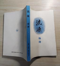 【洗澡 】作者:  杨绛 出版社:  生活•读书•新知三联书店 1988年一版