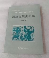 【满族发展史初编】 作者: 滕绍箴 出版社: 天津古籍出版社 1990年一版
