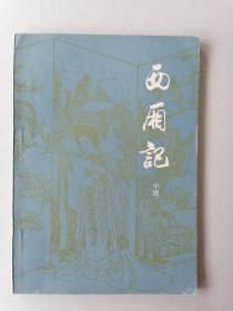 【西厢记 -小说】作者；薛恨生改编 .福建人民 出版社 . 1981年一版