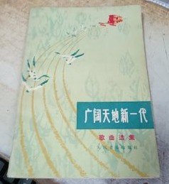 【广阔天地新一代】 作者 ；黑龙江省文化局  出版社 人民音乐出版社