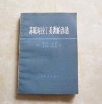 【苏联对拉丁美洲的渗透】作者；（美）利昂.古雷等著 出版社:  上海译文出版社 样书