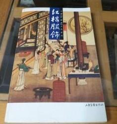 【红楼服饰】【红楼收藏】【红楼饮食】作者；李军均  苏衍丽 / 山东画报出版社 / 2004