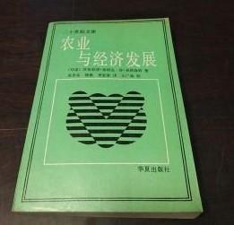 二十世纪文库 【农业与经济发展】作者； 印度】苏布拉塔，加塔克  华夏出版社 1990年一版一印 好品