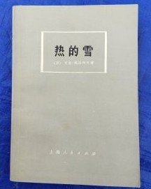 前苏联70年代小说；【热的雪】作者 ；〔苏〕尤里•邦达列夫 出版社 上海人民出版社 . 1976年一版