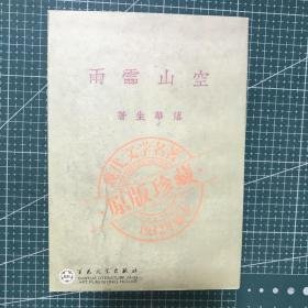 现代文学名著原版珍藏1932年版本 【 空山灵雨 】 作者 ； 落花生    百花文艺出版社2005年版