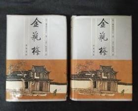 《金瓶梅》上下 作者；兰陵笑笑生 出版社: 齐鲁书社 精装