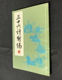 【三十六计新编】 作者:  李丙彦编 出版社:  战士出版社