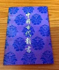 【中国古代韵书 】作者:  赵诚 出版社:  中华书局 79年一版