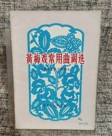 【黄梅戏常用曲调选 】作者: 安徽省黄梅戏剧团 编著 出版社:  安徽人民出版社 1960年出版