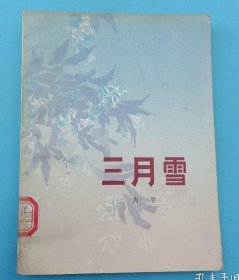 插图版小说【三月雪】 作者；肖平 出版社:  人民文学出版社