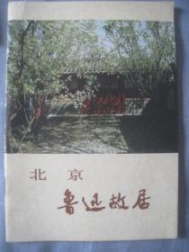 【北京鲁迅故居】 韩蔼丽著 出版社:  文物出版社