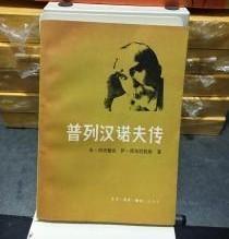 【普列汉诺夫传 】  作者:  [苏]米·约夫楚克 出版社:  生活·读书·新知三联书店