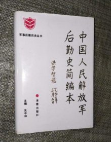 【中国人民解放军后勤史简编本】作者:  吴中和主编   金盾出版社1993年出版 精装