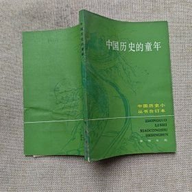 中国历史小丛书【中国历史的童年】作者；本社 编 .中华书局 . 1982年一版