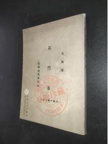 现代文学名著原版珍藏1934年版本 【石门集】 作者  朱湘   百花文艺出版社2005年版