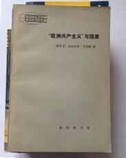 现代外国政治学术著作选译【“欧洲共产主义”与国家】作者； (西班牙)圣地亚哥.卡里略 . 商务印书馆  82年版