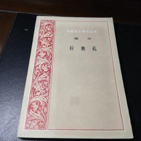 外国文艺理论丛书【拉奥孔】作者； 德】莱辛  朱光潜译 出版社:  人民文学出版社  79年一版