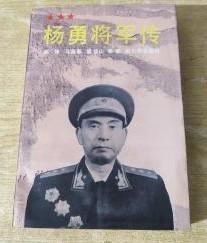 【杨勇将军传】 作者；姜峰等编著 出版社:  解放军出版社  91年一版