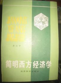 【简明西方经济学】 作者:  厉以宁著 出版社:  经济科学出版社