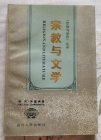 宗教与世界丛书【基督教与文学 】 作者: (英)海伦.加德纳 著 出版社:  四川人民出版社