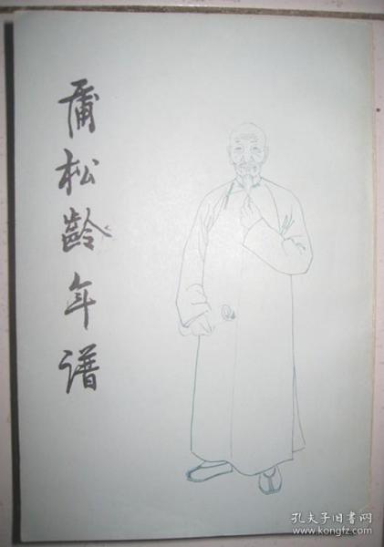 《蒲松龄年谱》作者 ； 路大荒 著 李士钊 编辑 齐鲁书社1980年（1版1印4000册）好书