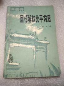 《回忆解放北平前后》作者 莫文华 著 北京出版社（货号:S6）