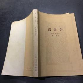 经典文学名著【高老头】作者；[法]巴尔扎克  出版社 人民文学出版社