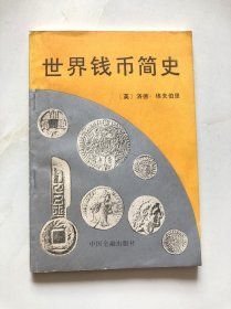 【世界钱币简史】 作者: 英国】埃夫伯里 著；刘森 译 出版社: 中国金融出版社 :1992年一版