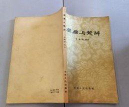 【屈原与楚辞 】 作者:  张纵逸 出版社:  吉林人民出版社 1957年一版一印