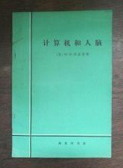 【 计算机和人脑】作者 ； 美)约.冯.诺意曼 著 甘子玉 译 商务印书馆 1979年版