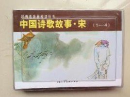 【中国诗歌故事 宋 】4册.  盒装   作者 ；金文明 编；顾炳鑫   出版社  上海人民美术出版社