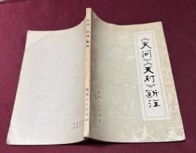 【《天问》《天对》新注】 作者: 北京市朝阳区双桥人民公社 北京第二外国语学院 注释小组 北京人民出版社76年一版一印