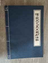 【传统工艺美术题材汇编 】作者:  北京对外贸易学院汉语教研室 编 出版社:  北京市工艺美术研究所