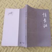 【忆长征】作者:  杨成武著 出版社: 解放军文艺出版社 1982年一版