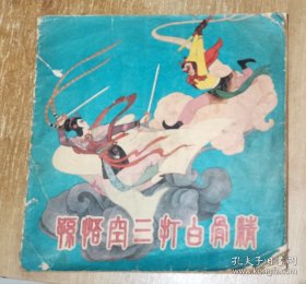 彩色连环画【孙悟空三打白骨精】作者: 张洪赞绘画 徐光荣配诗 出版社: 辽宁美术出版社1979年一版一印