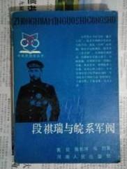中国民国史丛书【段祺瑞与皖系军阀】作者   黄征 陈长河 马烈 著 出版社:  河南人民出版社