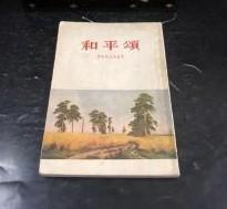 老版小说【和平颂】作者；苏联】伊萨柯夫斯基  蓝曼 译出版社  新文艺出版社 1957年出版