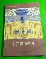 【十三陵的传说】作者； 谢明江等 出版社: 中国民间文艺出版社