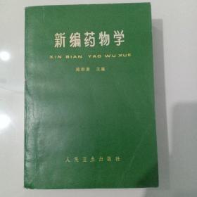 【新编药物学】作者 ； 陈新谦主编 出版社:  人民卫生出版社