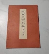【甲申三百年祭】 作者: 郭沫若 北京人民出版社72年一版二印