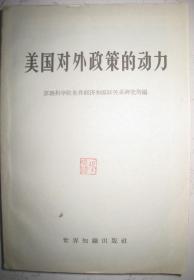 【美国对外政策的动力】作者； 苏联科学院世界经济和国际关系研究所编 出版社:  世界知识出版社1966年一版