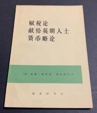 【赋税论 献给英明人士 货币略论'】作者；（英）威廉.配第 著 陈冬野等 译 著 出版社:  商务印书馆78年版