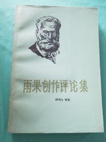 【雨果创作评论集 】作者；  柳鸣九 等 漓江出版社 83年一印