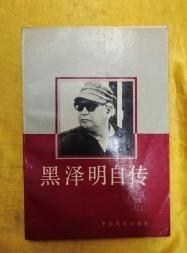 【黑泽明自传】 作者:  黑泽明 李正伦译 出版社:  中国电影出版社 1987年一版