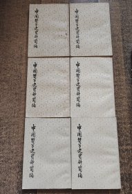 竖版【中国哲学史资料简编 ：先秦部分上下； 两汉一隋唐部分上下；宋元明部分 ；清代近代部分上下】作者；中科院研究所中国哲学史组 .中华书局 .32开