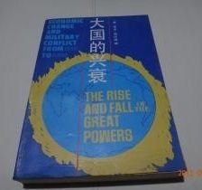 【大国的兴衰——1500-2000年的经济变迁与军事冲突】作者 美）保罗•肯尼迪 .求实出版社 . 88年1版