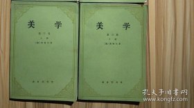 【 美学】 美学第二.三卷 上下册作者 [德]黑格尔 著；朱光潜 译 / 商务印书馆 1981年版