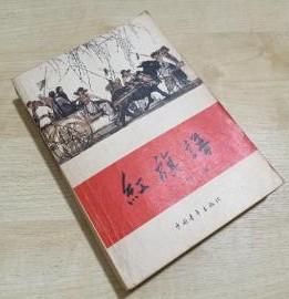 【红旗谱】作者；染斌 出版社:  中国青年出版社 1979版